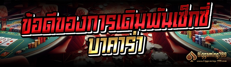 ข้อดีของการเดิมพันเซ็กซี่บาคาร่า