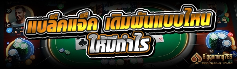 แบล็คแจ็ค เดิมพันแบบไหนให้มีกำไร