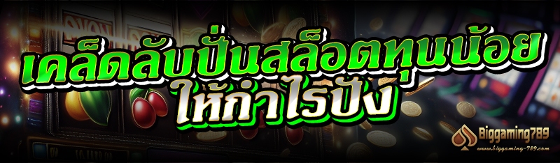 เคล็ดลับปั่นสล็อตทุนน้อยให้กำไรปัง