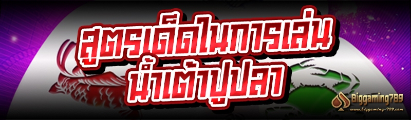 สูตรเด็ดในการเล่นน้ำเต้าปูปลา