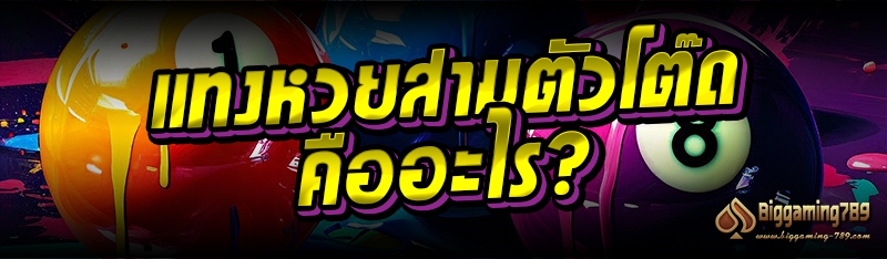 แทงหวยสามตัวโต๊ด คืออะไร?