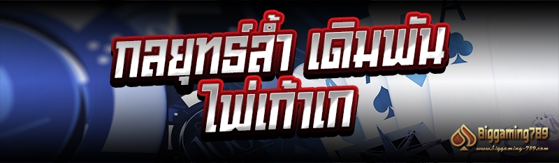 กลยุทธ์ล้ำ เดิมพันไพ่เก้าเก