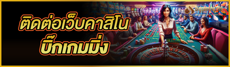 ติดต่อเว็บคาสิโนบิ๊กเกมมิ่ง