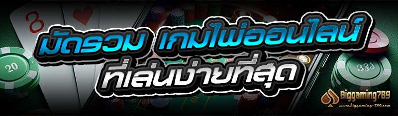 มัดรวม เกมไพ่ออนไลน์ ที่เล่นง่ายที่สุด