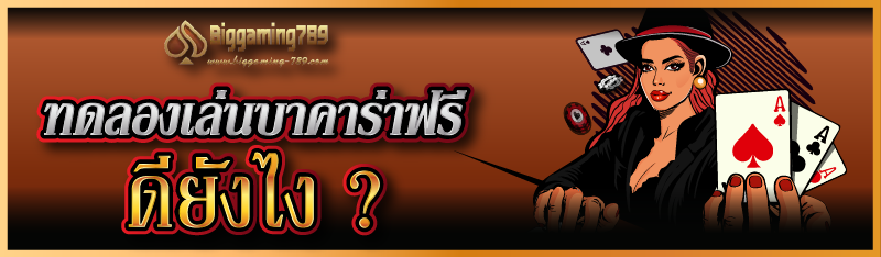 ทดลองเล่นบาคาร่าฟรี ดียังไง ?