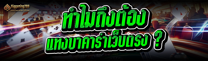 ทำไมถึงต้อง แทงบาคาร่าเว็บตรง ?