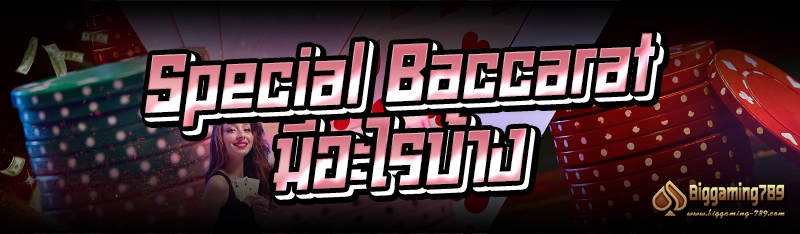 Special Baccarat มีอะไรบ้าง