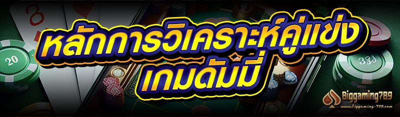หลักการวิเคราะห์คู่แข่ง เกมดัมมี่