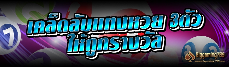 เคล็ดลับแทงหวย 3ตัว ให้ถูกรางวัล