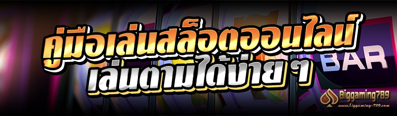 คู่มือเล่นสล็อตออนไลน์ เล่นตามได้ง่ายๆ