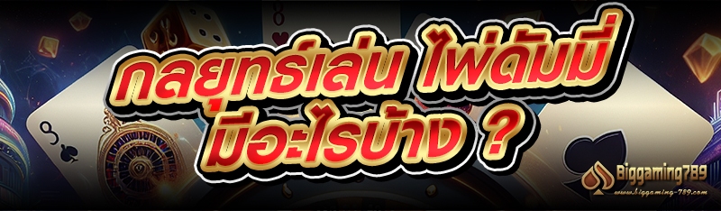 กลยุทธ์เล่น ไพ่ดัมมี่ มีอะไรบ้าง ?