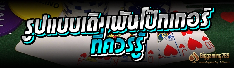 รูปแบบเดิมพันโป๊กเกอร์ที่ควรรู้