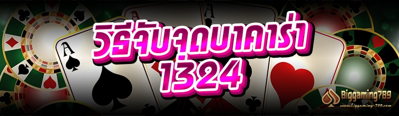 วิธีจับจุดบาคาร่า 1324