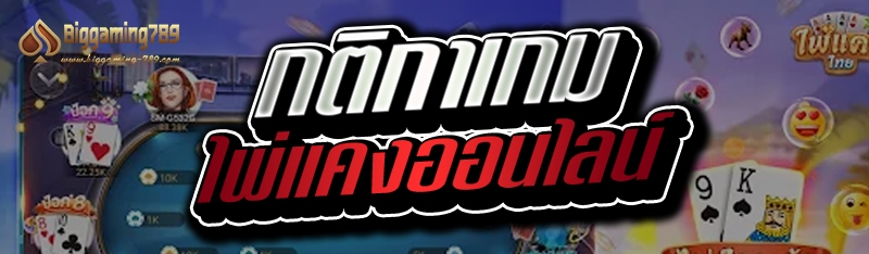 กติกาเกมไพ่แคงออนไลน์