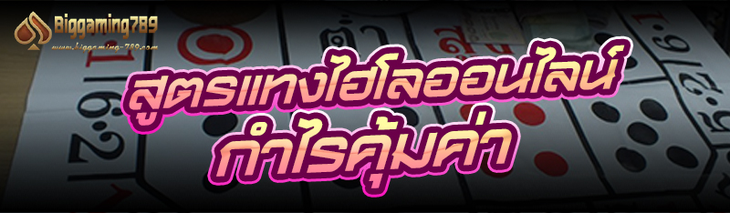 สูตรแทงไฮโลออนไลน์ กำไรคุ้มค่า