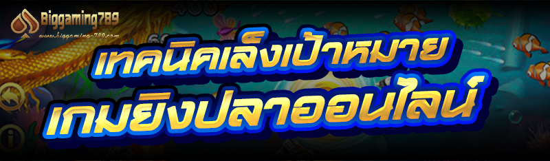 เทคนิคเล็งเป้าหมาย เกมยิงปลาออนไลน์