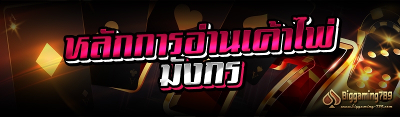 หลักการอ่านเค้าไพ่มังกร