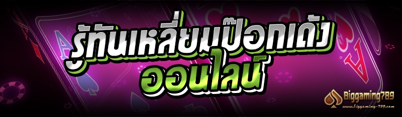 รู้ทันเหลี่ยมป๊อกเด้งออนไลน์