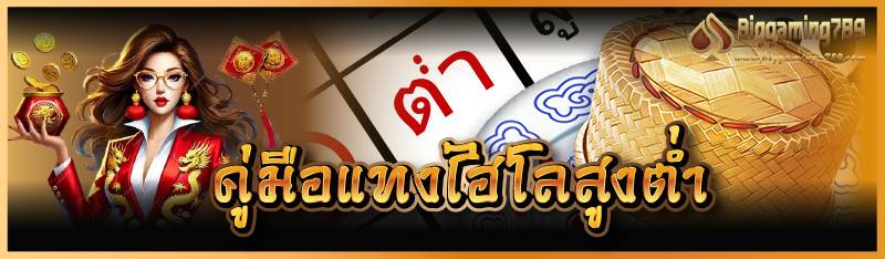 คู่มือแทงไฮโลสูงต่ำ