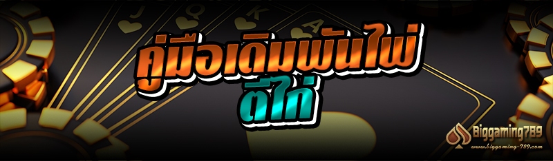 คู่มือเดิมพันไพ่ตีไก่