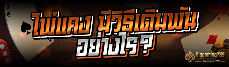 ไพ่แคง มีวิธีเดิมพันอย่างไร?