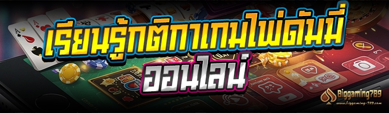 เรียนรู้กติกาเกมไพ่ดัมมี่ออนไลน์