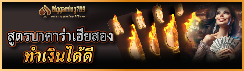 สูตรบาคาร่าเฮียสอง ทำเงินได้ดี