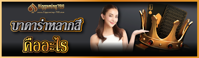 บาคาร่าหลากสี คืออะไร