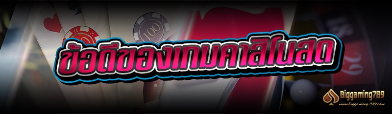 ข้อดีของเกมคาสิโนสด