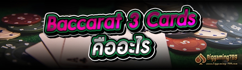 Baccarat 3 Cards คืออะไร