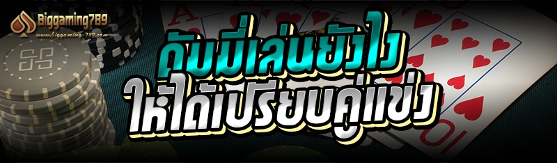 ดัมมี่เล่นยังไงให้ได้เปรียบคู่แข่ง