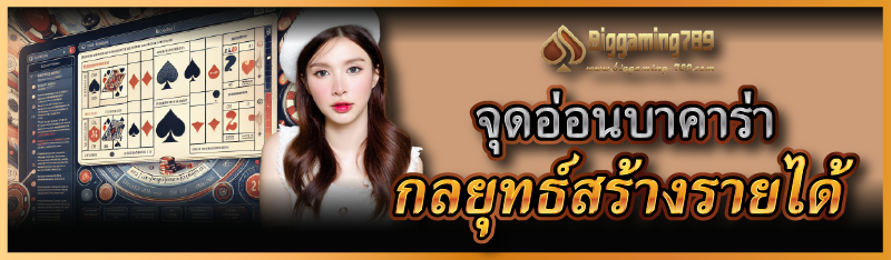 จุดอ่อนบาคาร่า กลยุทธ์สร้างรายได้