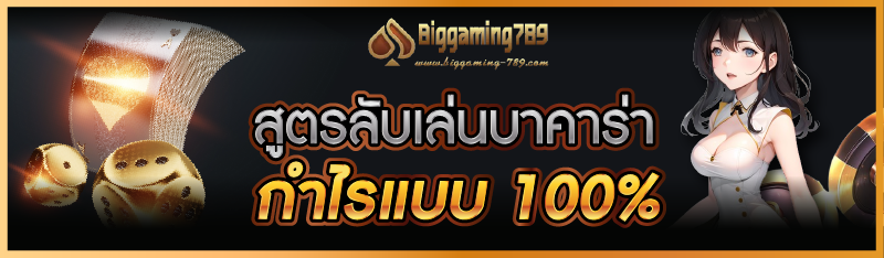 สูตรลับเล่นบาคาร่ากำไรแบบ 100%