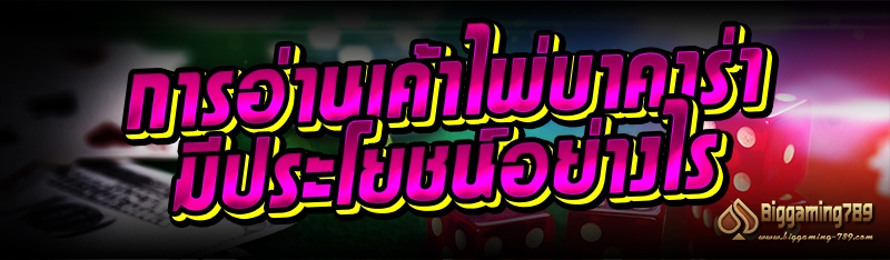 การอ่านเค้าไพ่บาคาร่า มีประโยชน์อย่างไร