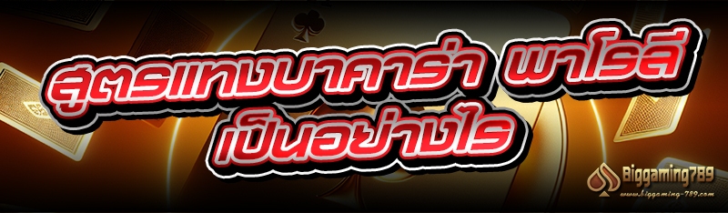 สูตรแทง บาคาร่าพาโรลี เป็นอย่างไร