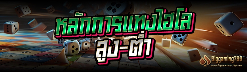 หลักการแทงไฮโลออนไลน์ สูง-ต่ำ