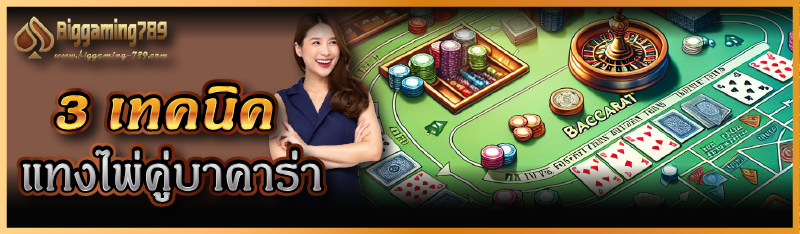 3 เทคนิคแทงไพ่คู่บาคาร่า