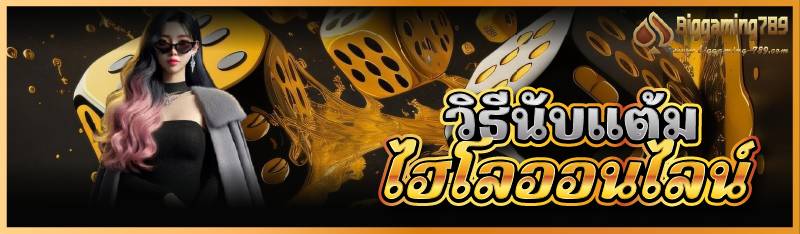 วิธีนับแต้ม ไฮโลออนไลน์ 