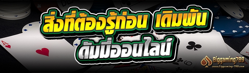 สิ่งที่ต้องรู้ก่อน เดิมพันดัมมี่ออนไลน์